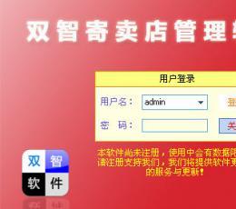 雙智寄賣店管理軟件 V2.0 官方安裝版下載與功能解析